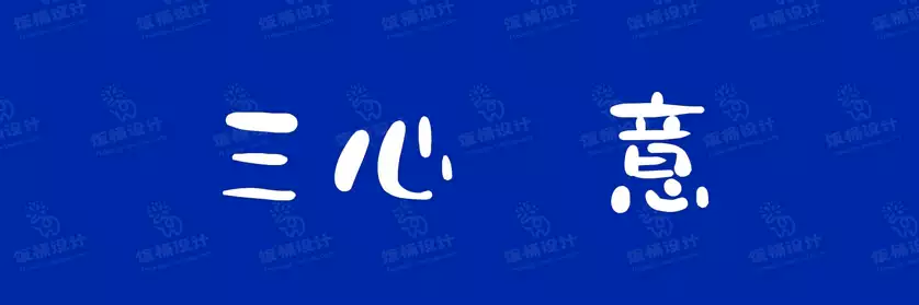 2774套 设计师WIN/MAC可用中文字体安装包TTF/OTF设计师素材【1863】